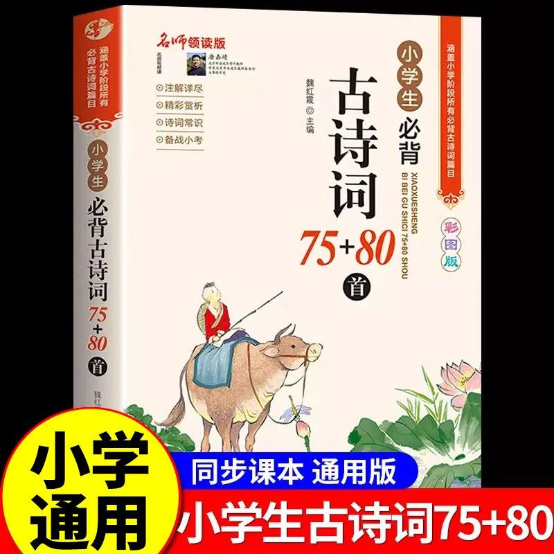 【龙图】小学生必背古诗词75十80正版人教版小学语文古诗词75首