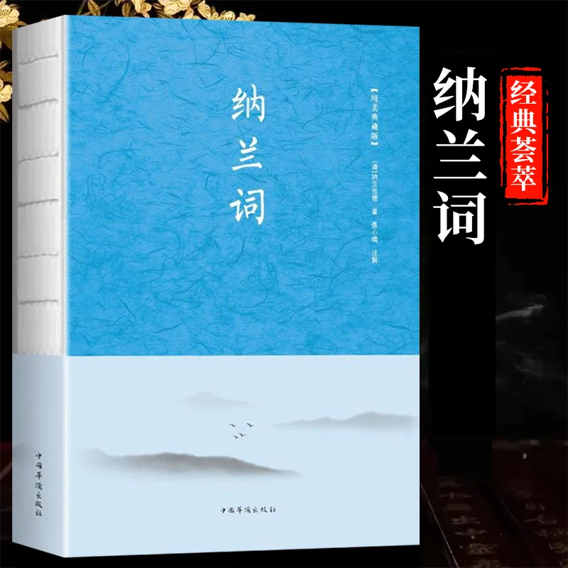 【龙图】正版纳兰词纯美典藏版阅读正版书籍