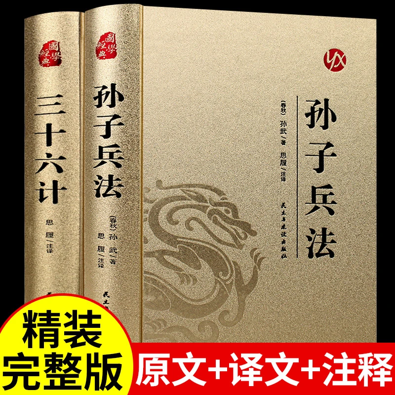 【龙图】高启强正版孙子兵法与三十六计原著无删减古文