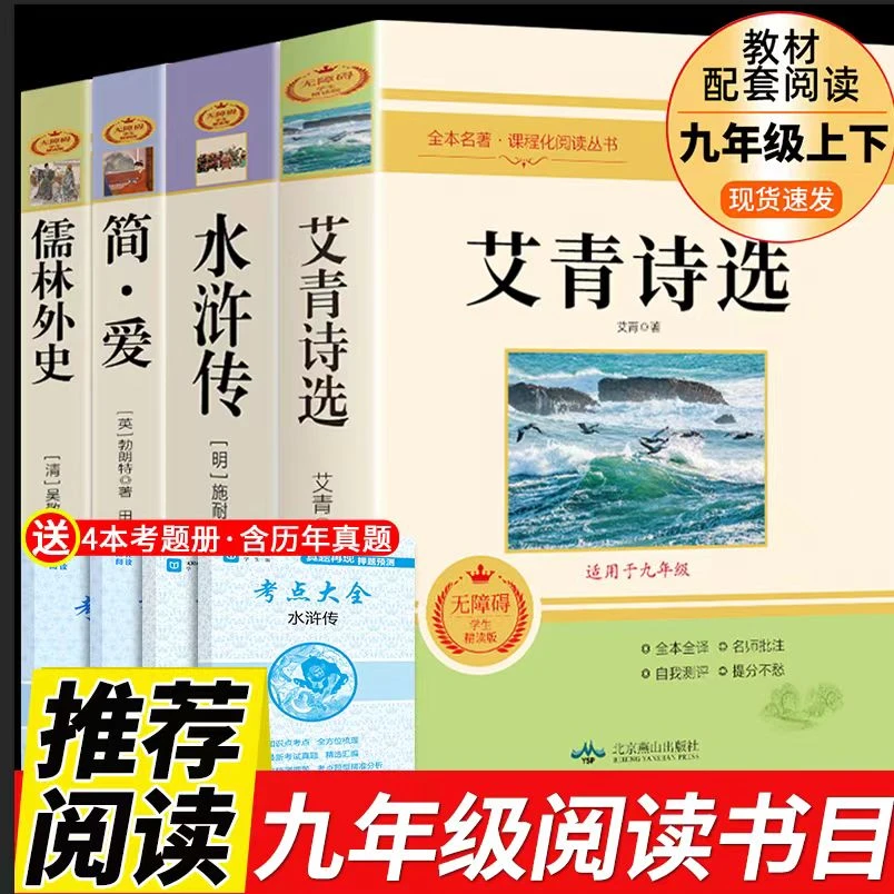 【龙图】水浒传艾青诗选九年级初中阅读课外书完整版简爱儒林外史
