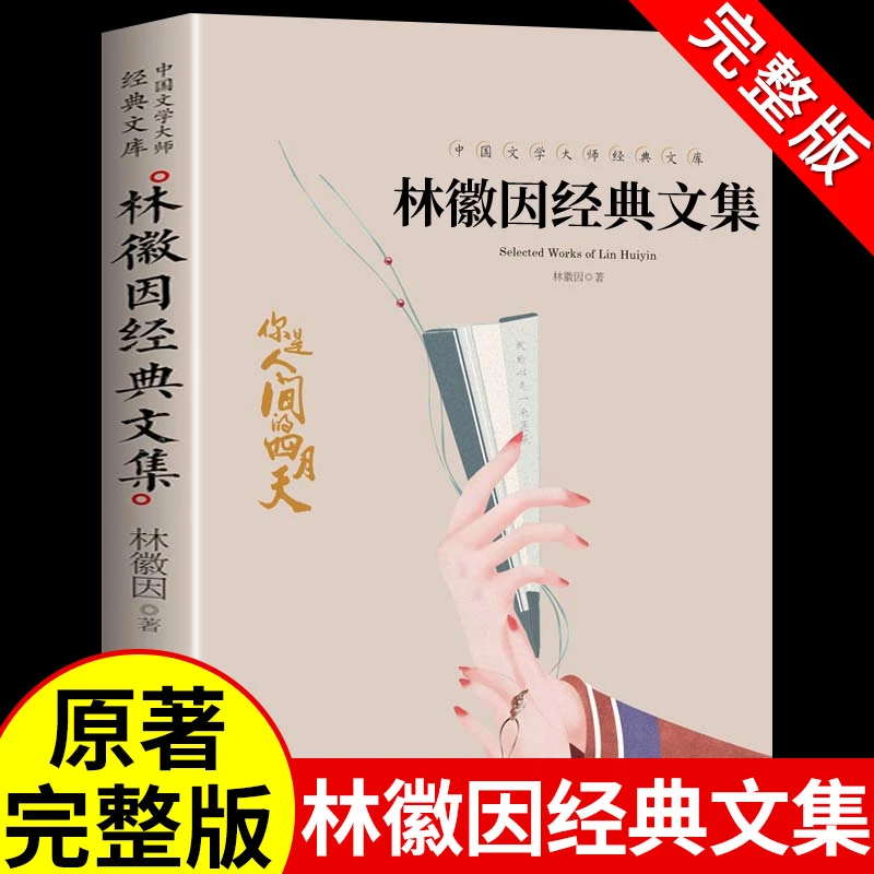 【龙图】林徽因经典散文集正版经典文学名著  诗集文学书籍