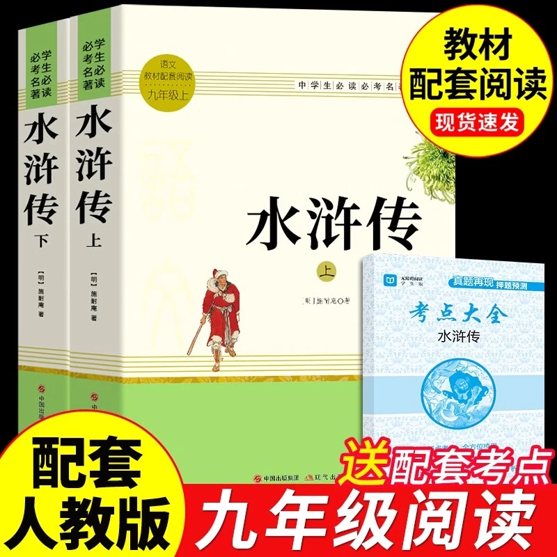 【龙图】水浒传原著正版九年级上册课外书必读正版的名著语文书