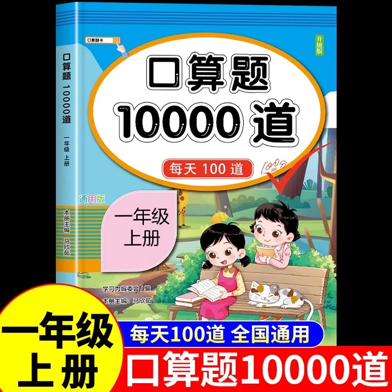 【龙图】小学一年级上册下册口算题卡10000道全套人教版 1年级数学