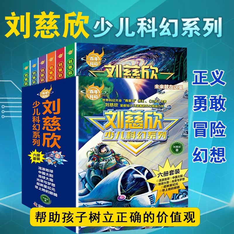 【巨和】刘慈欣科幻小说全6册小学生侦探推理小说故事书少年版