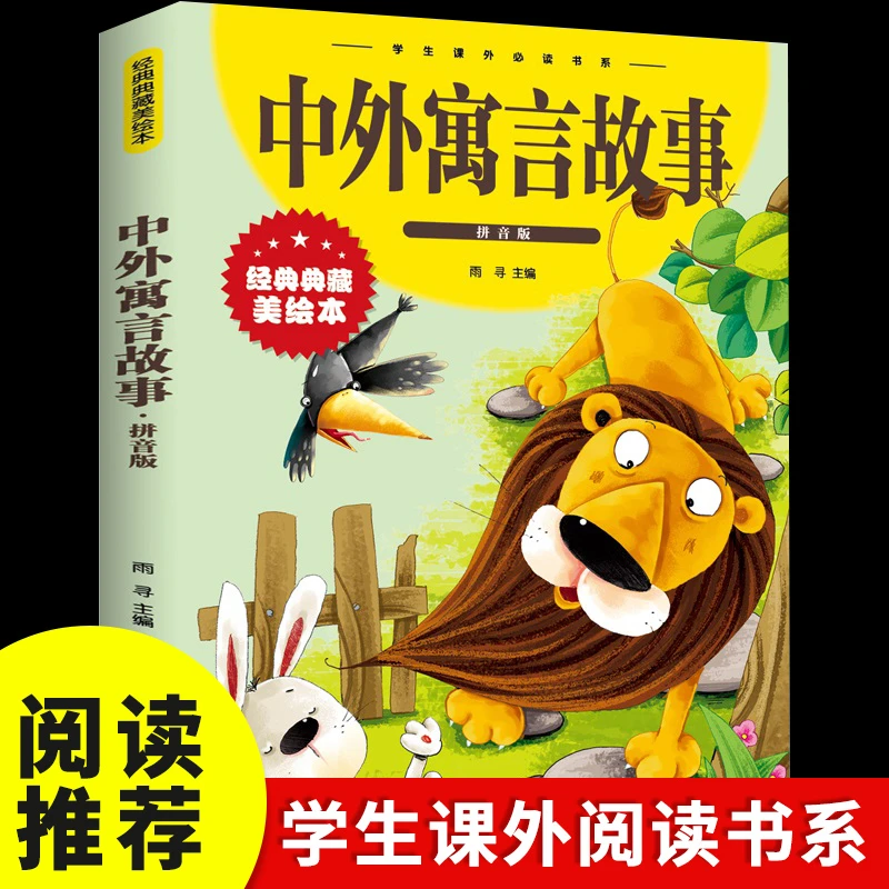 【龙图】中外寓言故事 彩图拼音版大开本 儿童文学注音版课外阅读