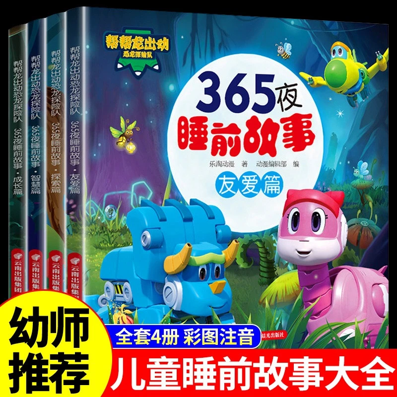 【龙图】全套4册 帮帮龙出动恐龙探险队365夜睡前故事 儿童故事书