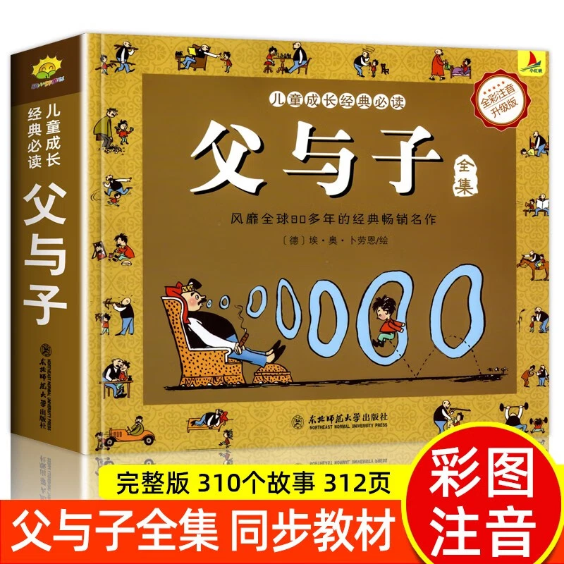 【龙图】父与子全集 彩色注音版完整版 儿童漫画书父与子正版书籍