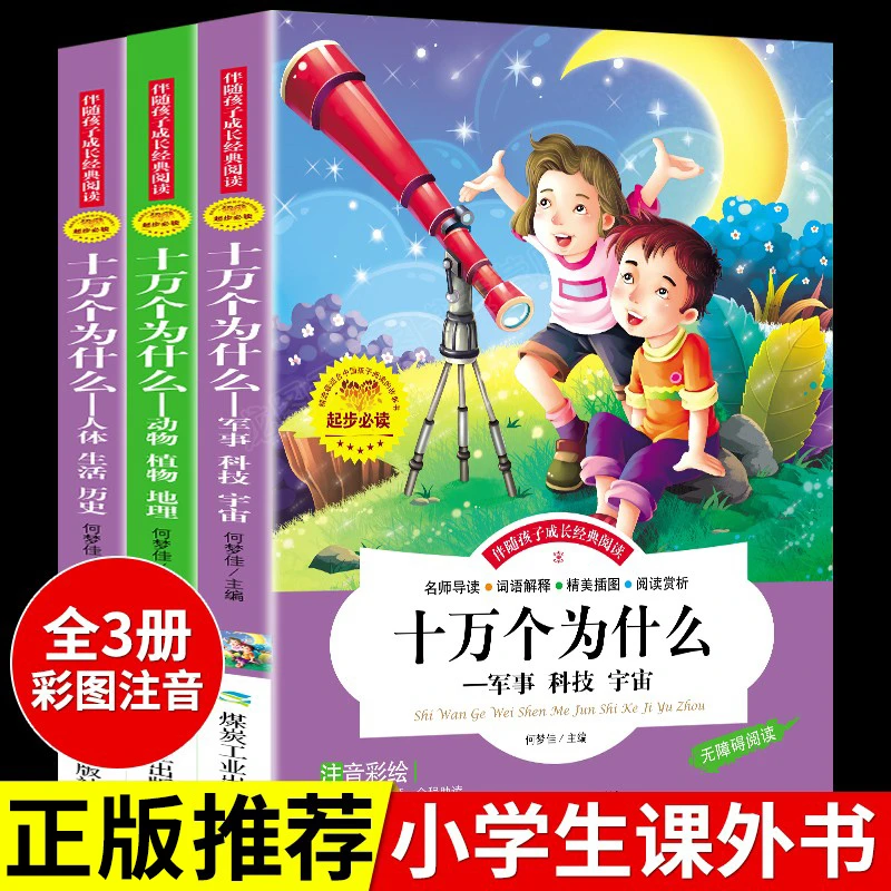 【龙图】十万个为什么正版儿童幼儿注音幼儿园小学百科全书全套