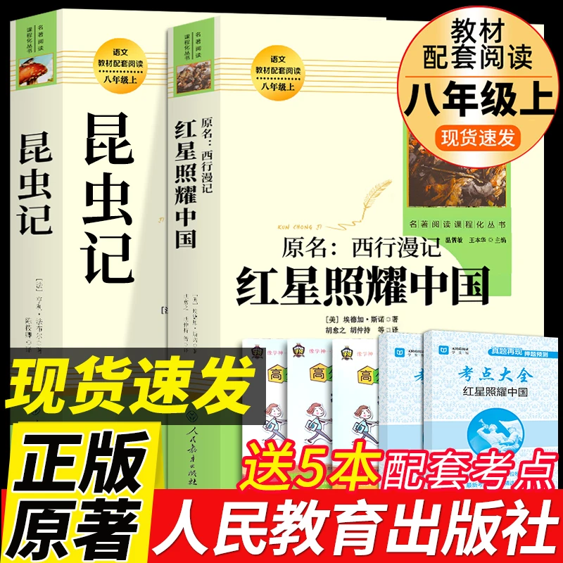 【龙图】红星照耀中国和昆虫记原著完整八年级上册人民教育出版社
