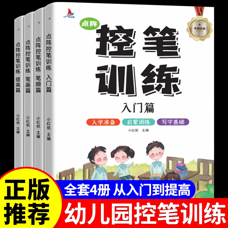 【龙图】控笔训练幼儿园入门儿童练字帖点阵练习幼小衔接教材