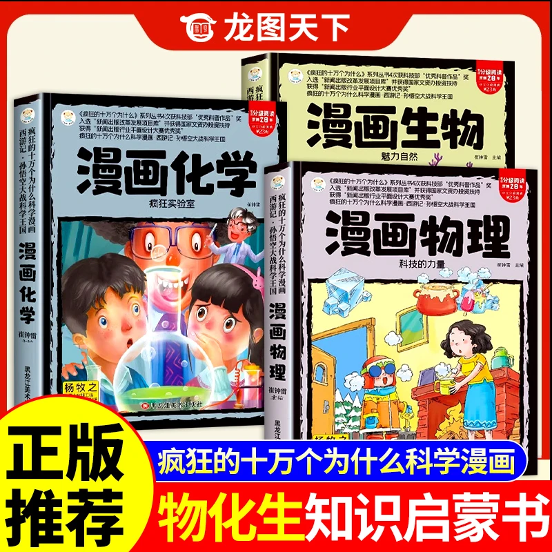 【龙图】杨牧之推荐 物理 化学 生物启蒙漫画书正版孩子爱看的漫画