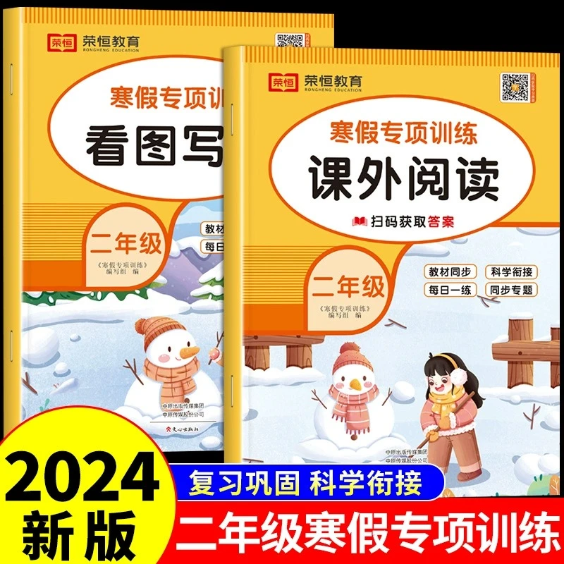 【龙图】二年级寒假看图写话和阅读理解专项训练书每日一练人教版