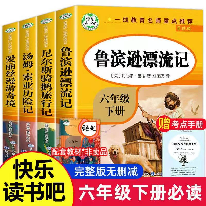 【龙图】六年级下册快乐读书吧鲁宾逊孙漂流记尼尔斯骑鹅旅行记正版