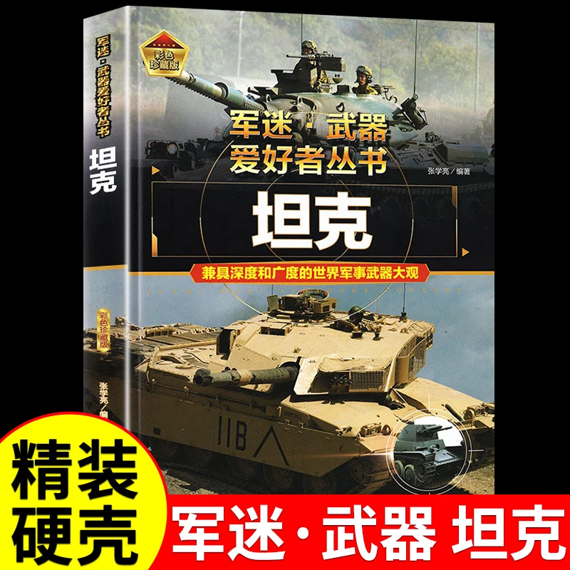 【龙图】军迷武器爱好者丛书世界坦克珍藏版儿童军事类百科全书