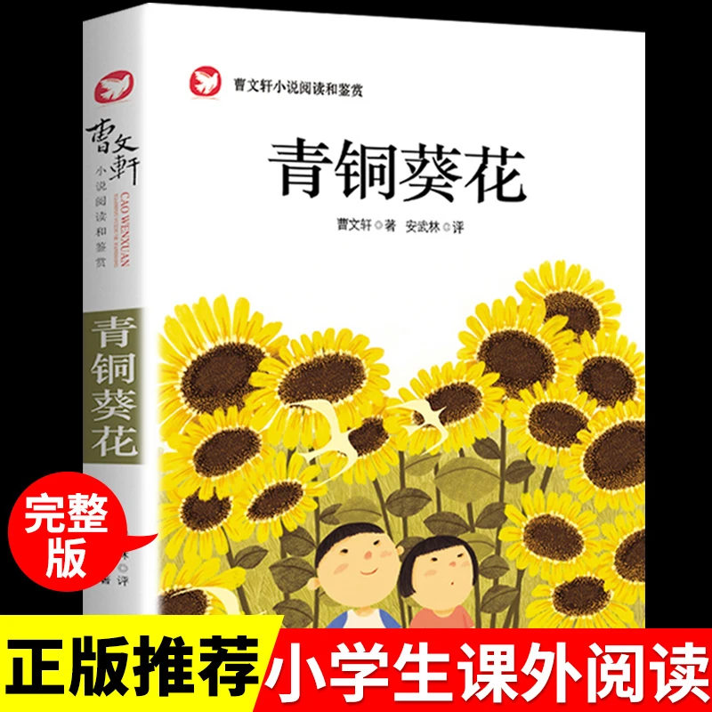 【龙图】青铜kui花曹文轩系列 三到四五六年级下册 课外阅读 书目