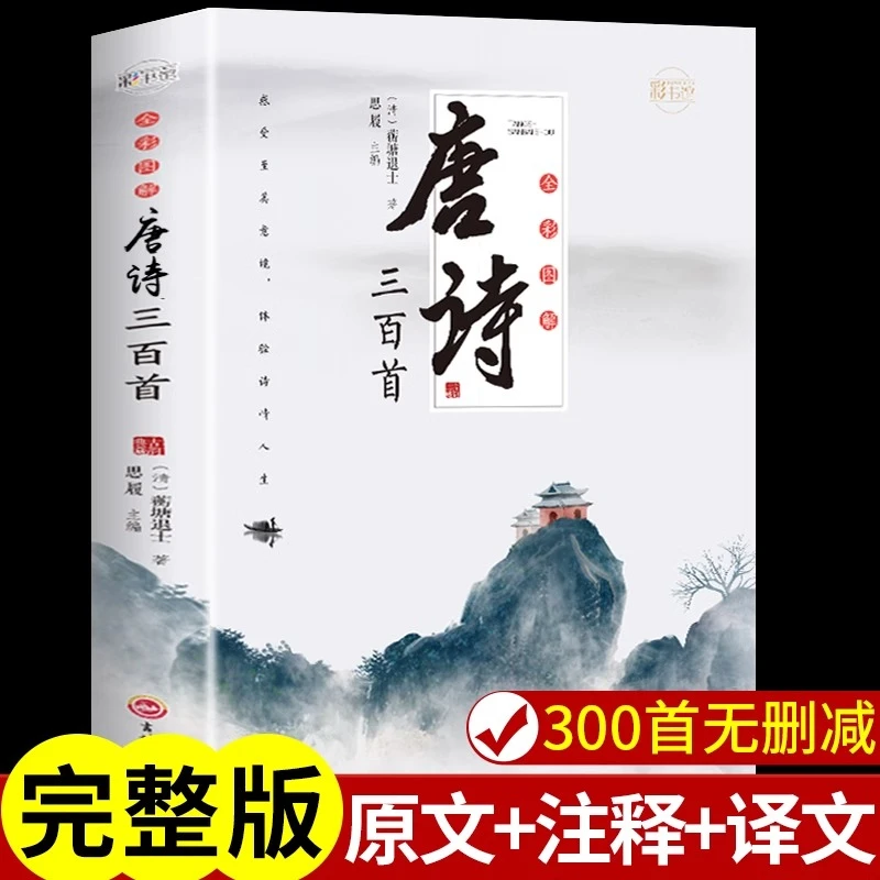 【龙图】唐诗三百首必读正版小学生初中生详析宋词三百首全解诗经