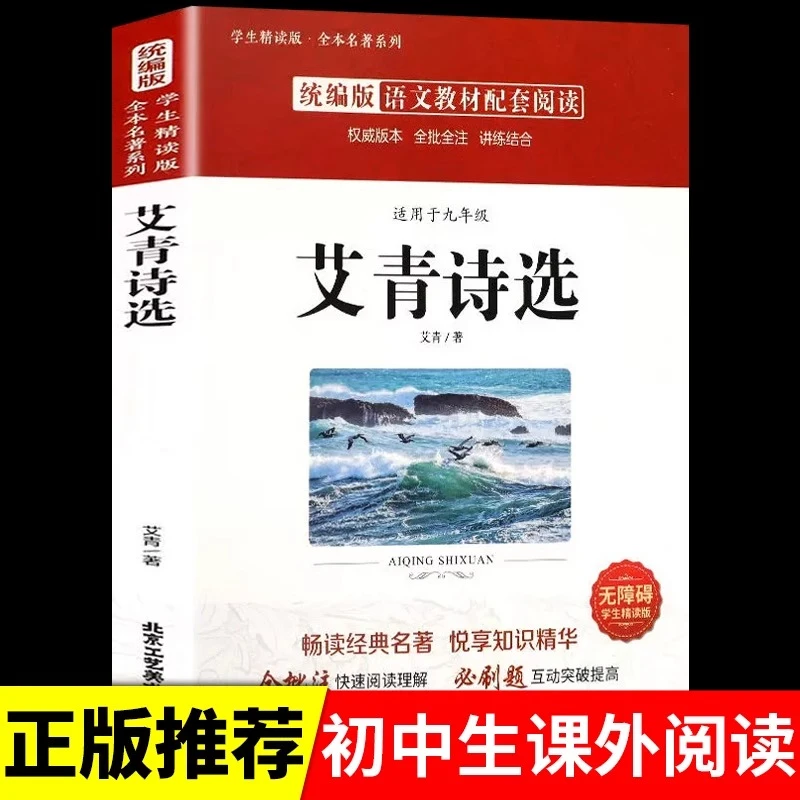 【龙图】艾青诗选九年级上学期初中版艾青诗集原著无删减老师推荐
