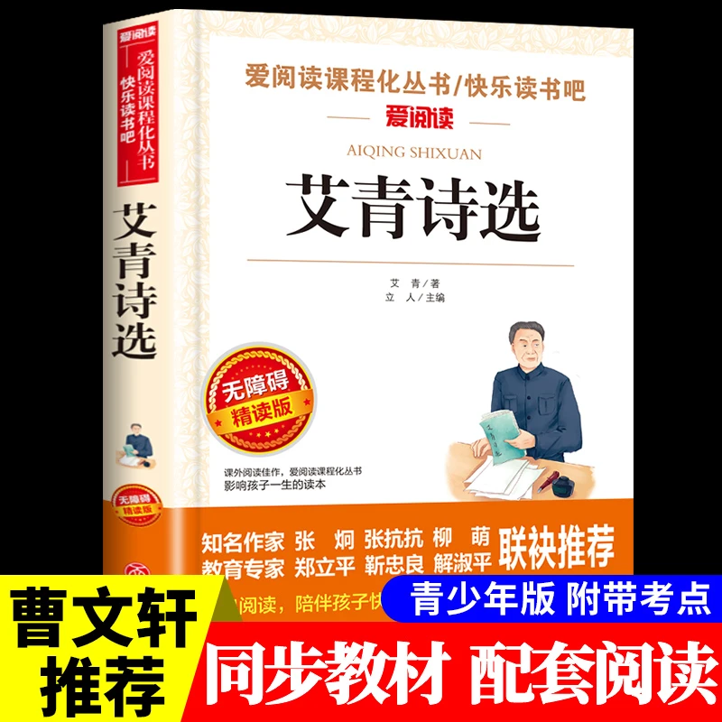 【龙图】艾青诗选正版九年级课外书小学生初中生初三课外阅读书籍