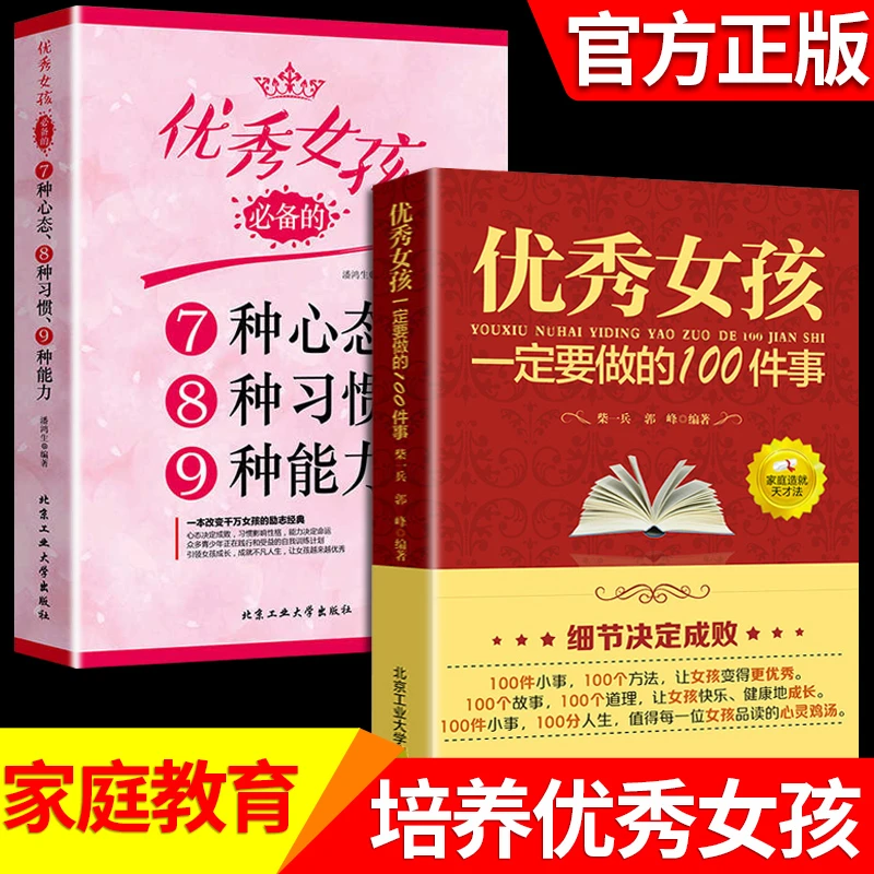 【龙图】2册 优秀女孩一定要做的100件事 教育女孩子的阅读书籍