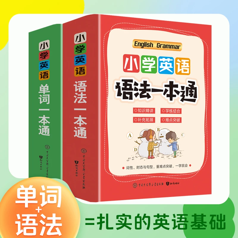 【龙图】小学英语语法单词一本通基础入门单词语法提升训练1-6年级
