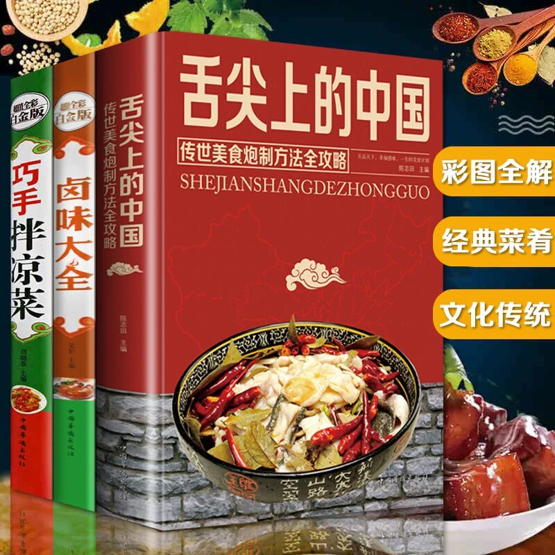 【龙图】全套3册 舌尖上的中国美食书 巧手拌凉菜 卤味卤菜大全