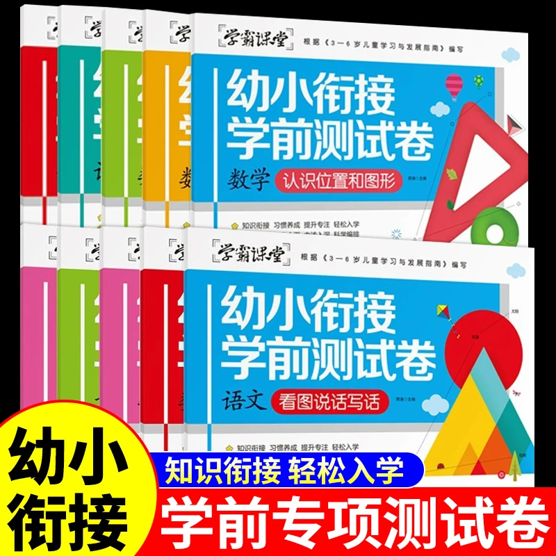 【龙图】学前准备幼小衔接学前测试卷教材全套10册全国通用版