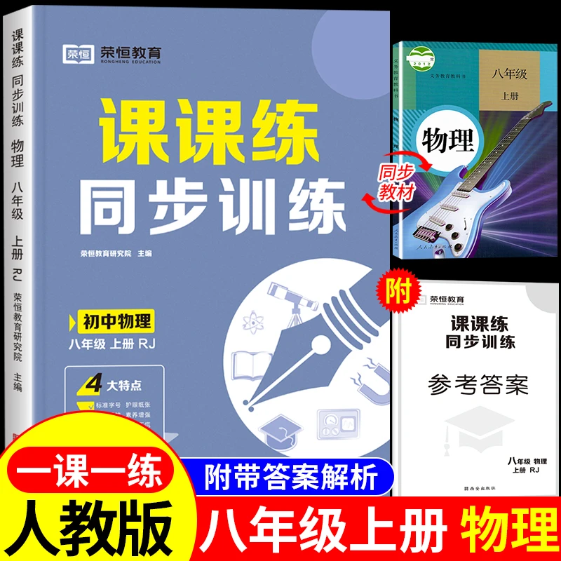 【龙图】同步训练物理八年级上册 初二人教版同步练习册课课练