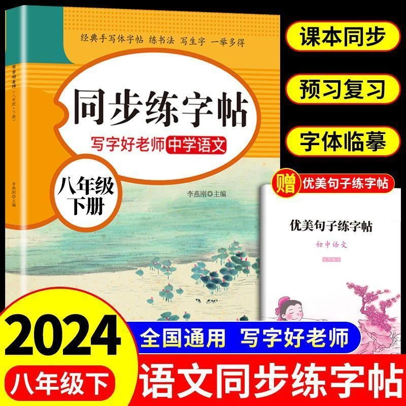 【龙图】2024新版 八年级下册语文同步练字帖人教版初中生初二8下册