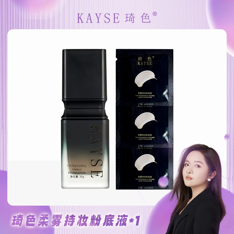 琦色/KAYSE 柔雾持妆粉底液
