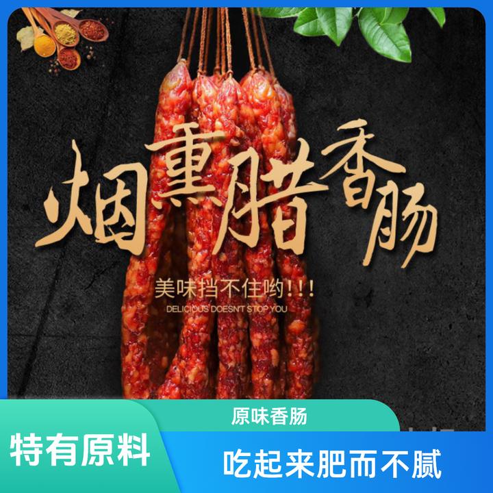 【小赛夫妇】农家原味烟熏、腊香肠1斤