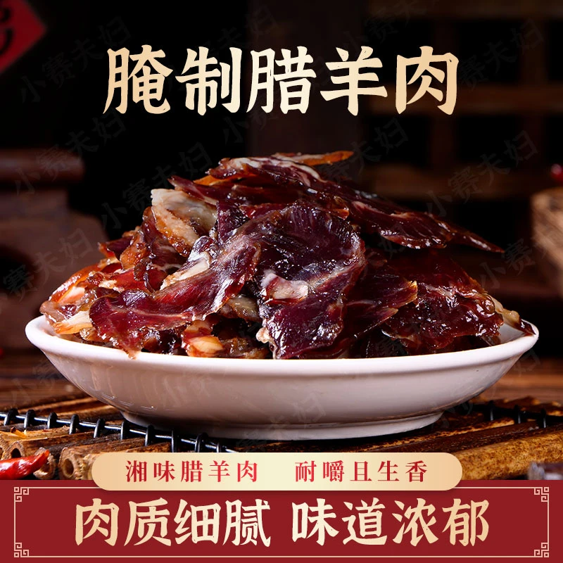 小赛夫妇农家烟熏腊羊肉125g*2/4包湖南正宗精品腊味
