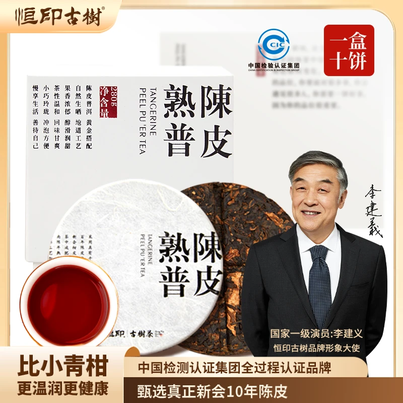 恒印古树茶 陈皮普洱熟茶 【五年新会陈皮+宫廷古树熟普】独立小饼