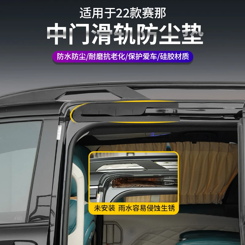 适用于丰田赛那中门滑轨防尘胶贴密封改装塞纳侧滑门轨道防护垫子