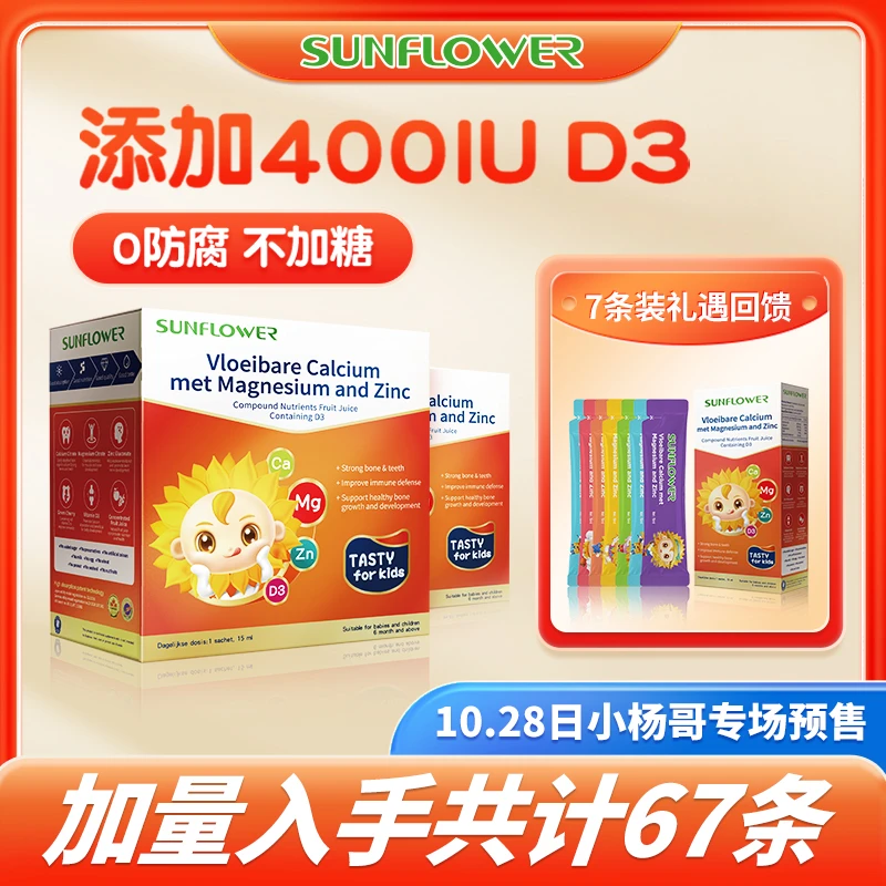【小杨哥专属】SunFlower液体钙镁锌VD3柠檬酸钙2*30条/盒+1*7条/盒
