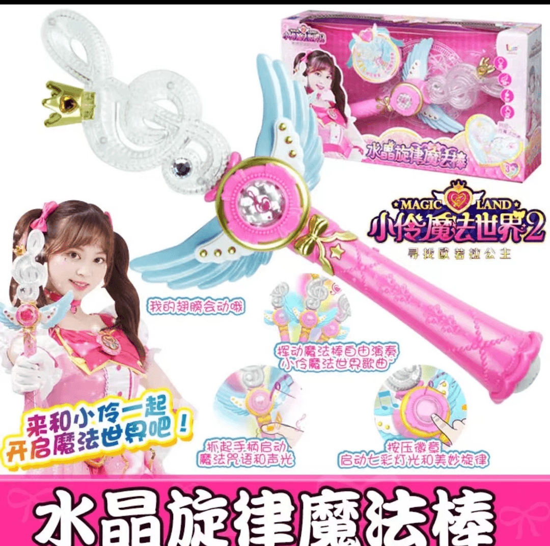 小玲水晶旋律魔法棒