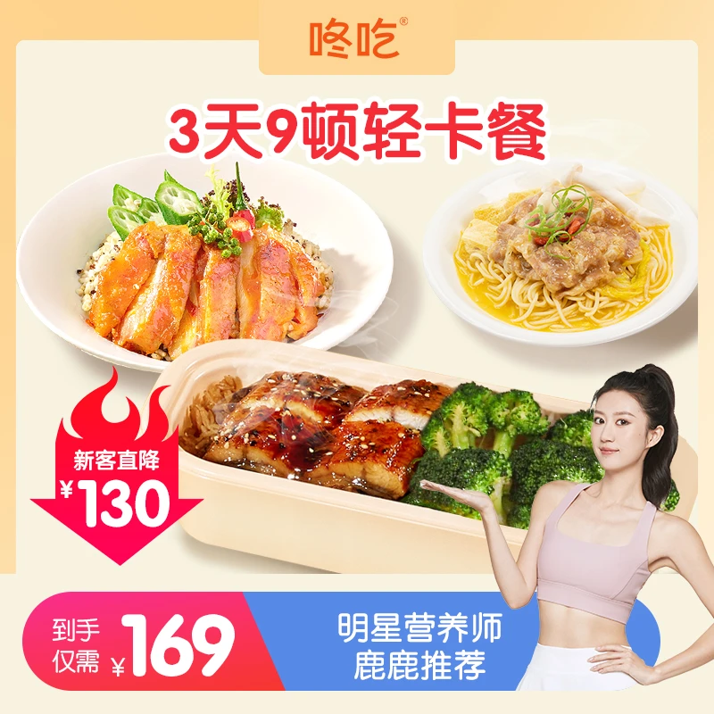 【新粉必入】咚吃3日控卡餐9顿饱腹早中晚餐高蛋白营养轻食懒人套餐