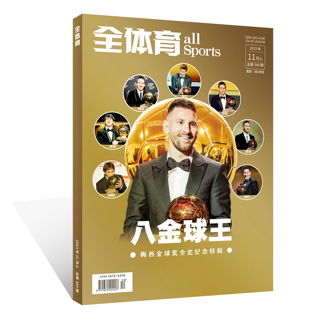 体坛周报《八金球王》梅西金球奖全史纪念画册 全体育 送海报明信片