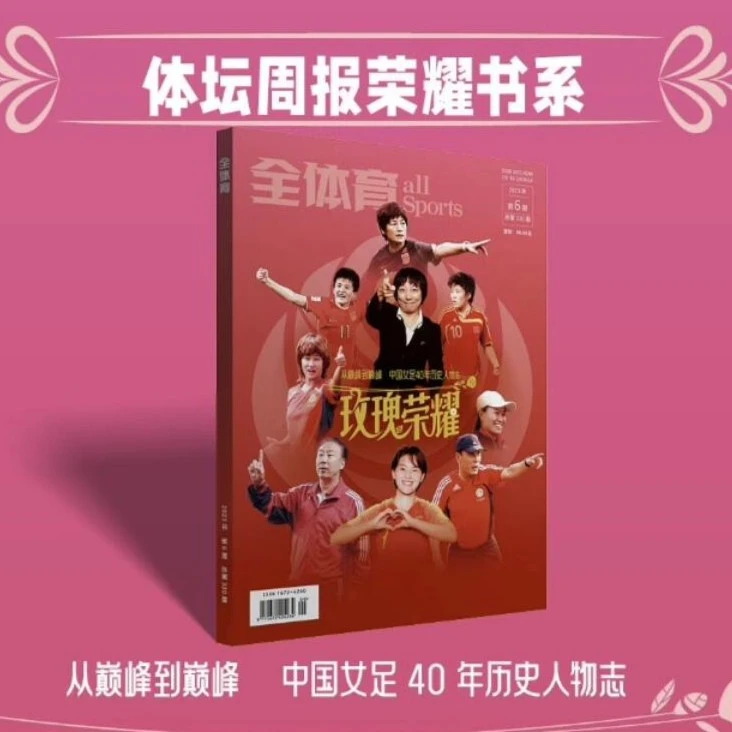 《玫瑰荣耀》中国女足40年历史纪念画册 赠海报+明信片 体坛周报
