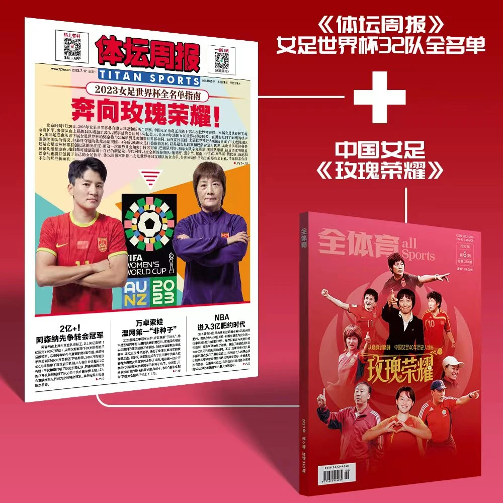 女足世界杯出征套餐 《体坛周报》女足全名单报纸+《玫瑰荣耀》画册