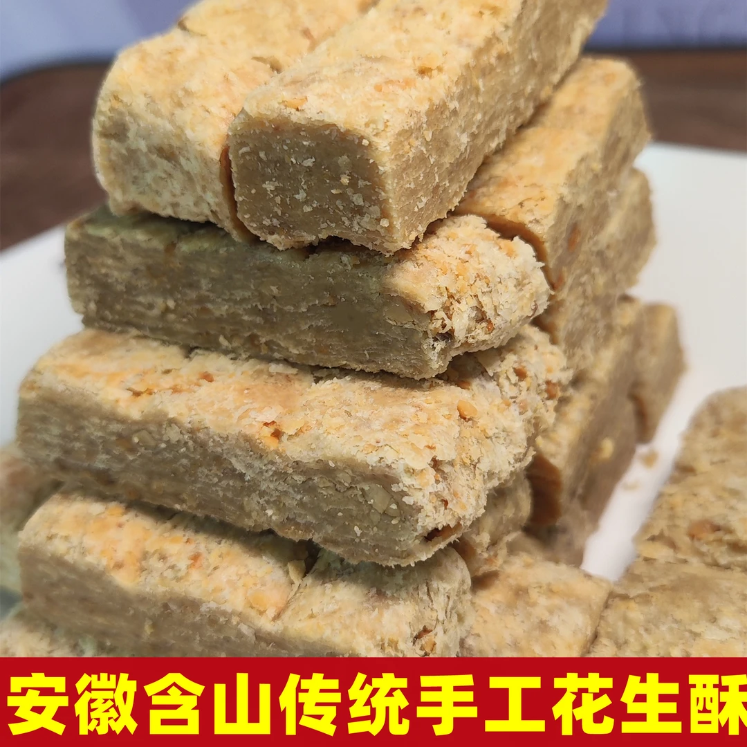 安徽省特产手工锤制老式花生酥花生传统手工糕点小吃零食酥脆休闲