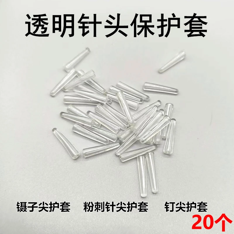 镊子钉弹性套头粉刺针套针尖保护套家用防烫扎伤软塑胶帽艾针护盖