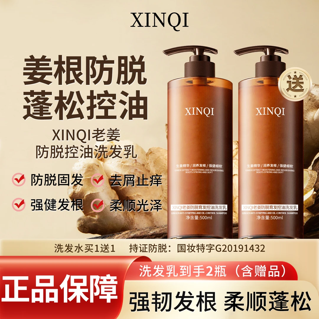 【含赠品到手两瓶】XINQI 防脱姜根侧柏叶去头屑控油止痒固发洗发水