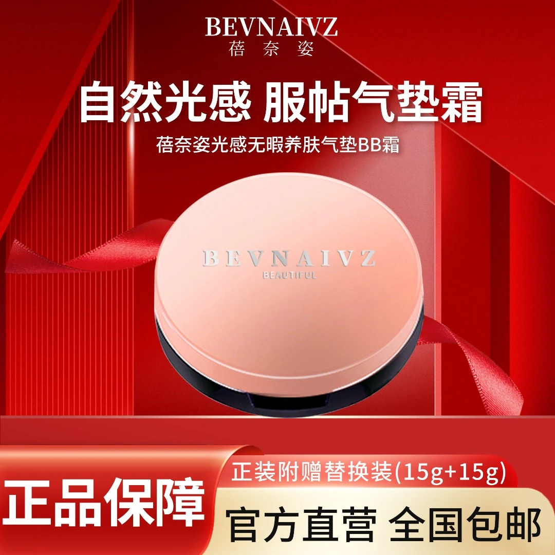 蓓奈姿光感无暇气垫bb霜遮瑕细腻服帖护肤养肤通用柔光丝滑气垫霜