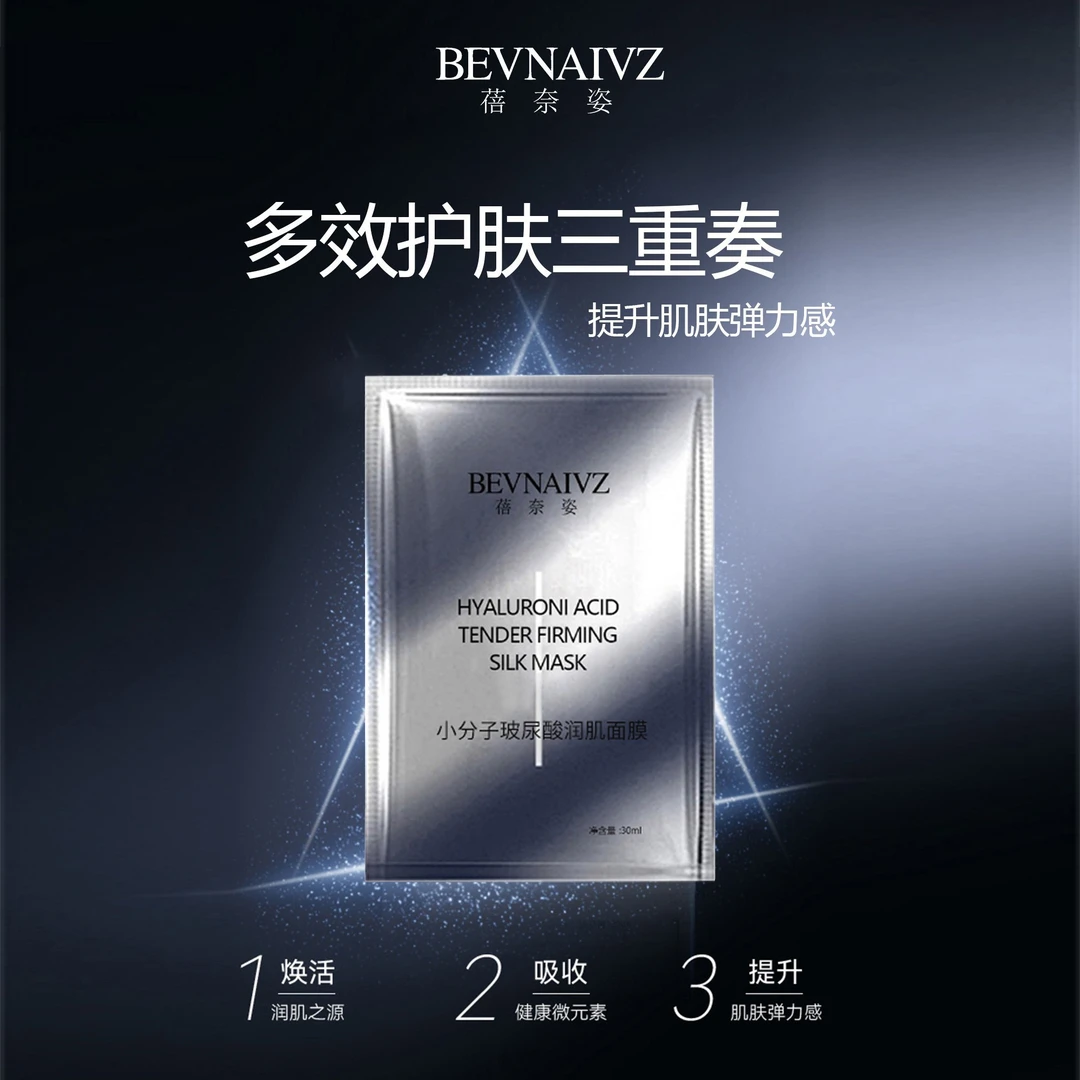 小分子玻尿酸面膜