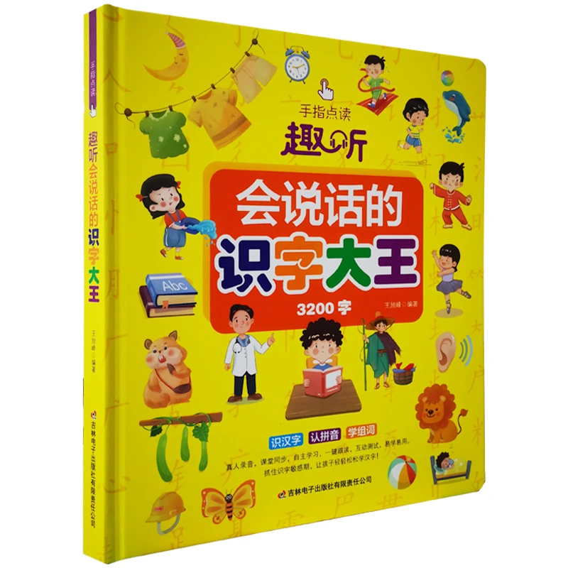 手指点读趣听 会说话的识字大王