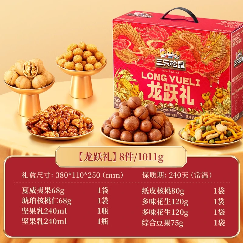 送礼推荐【三只松鼠坚果礼龙跃礼盒1011g/8件】零食大礼包年货送礼
