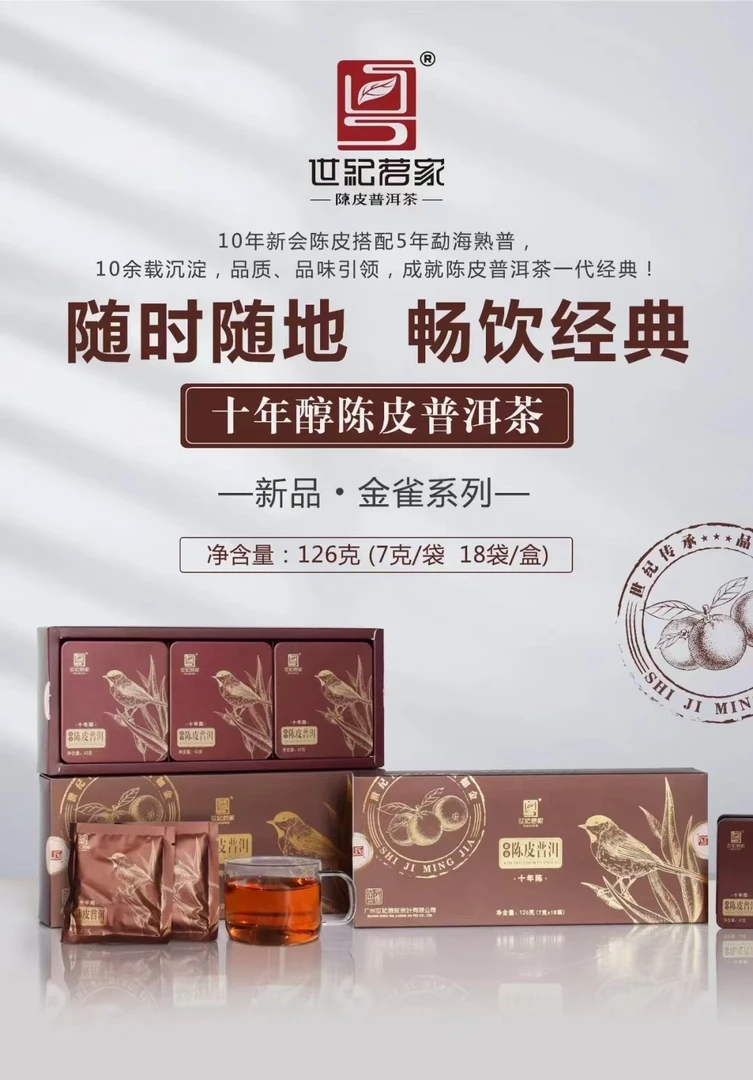 世纪茗家陈皮普洱茶十年新会陈皮普洱熟茶一泡一袋