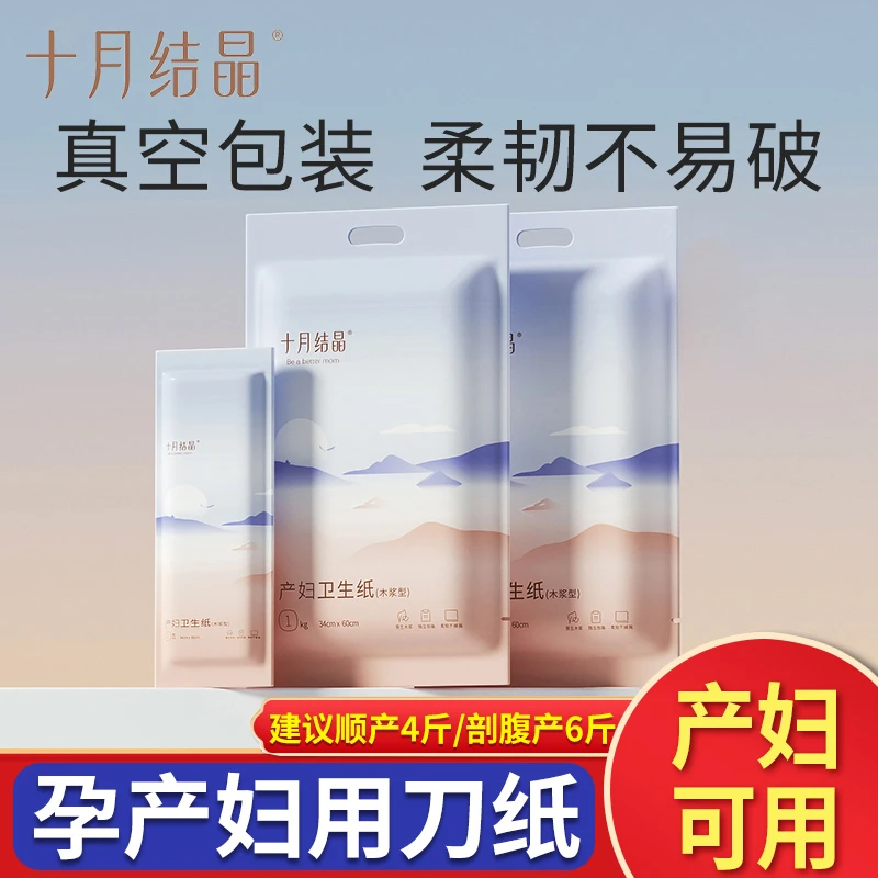 十月结晶刀纸产妇专用月子纸真空包装产妇刀纸