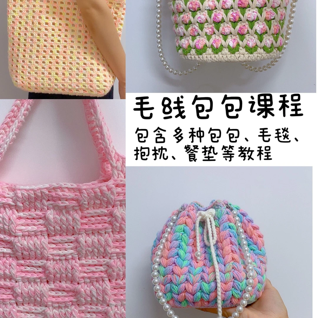 莲子老师毛线包包系列【含包包 毛毯 抱枕 餐垫等】