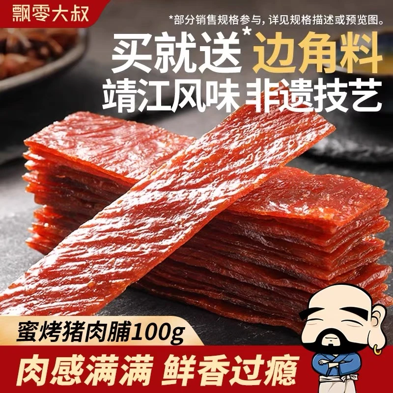 飘零大叔【送边角料】蜜烤/辣烤正宗猪肉脯靖江原味肉脯烤肉小零食